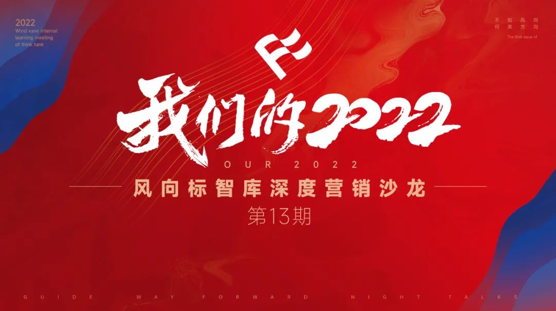 心有猛虎·势如破竹丨风向标智库深度营销沙龙第13期#我们的2022#圆满举办