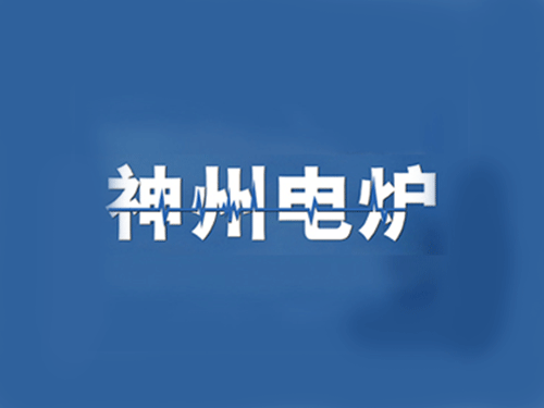 神州电炉